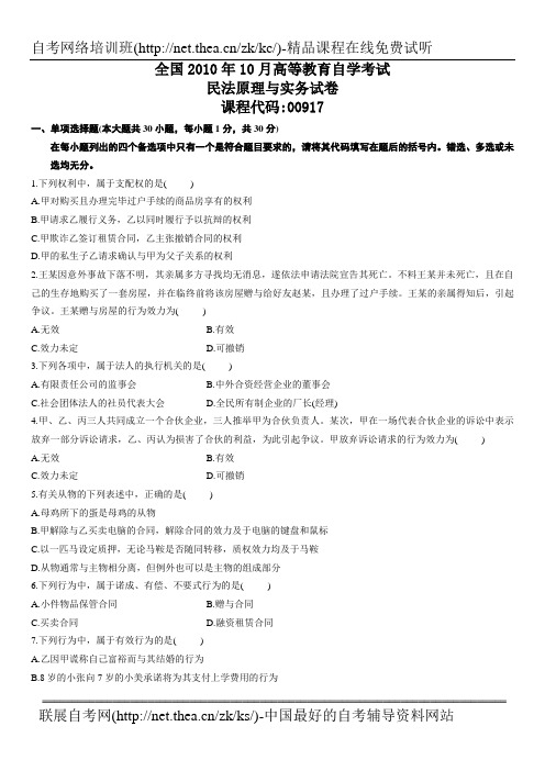 2010年10月自学考试民法原理与实务试卷