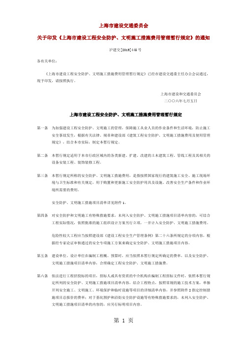 上海市建设工程安全防护、文明施工措施费用管理暂行规定(沪建交(2019)445)号精品文档9页