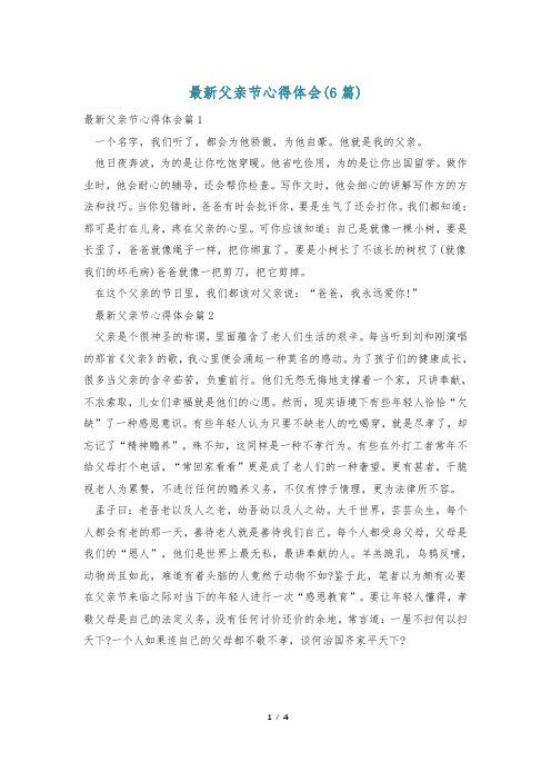 最新父亲节心得体会(6篇)