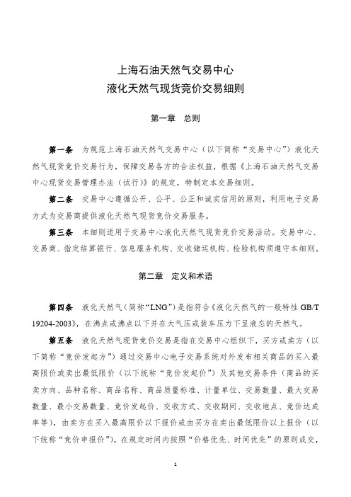 上海石油天然气交易中心液化天然气现货竞价交易细则