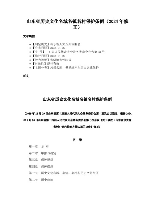 山东省历史文化名城名镇名村保护条例（2024年修正）