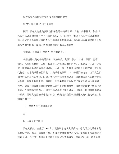 浅析吕敬人书籍设计对当代书籍设计的影响