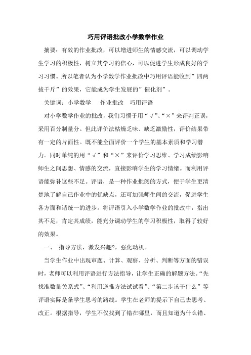 巧用评语批改小学数学作业论文