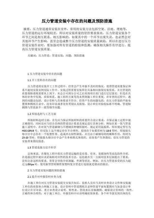 压力管道安装中存在的问题及预防措施