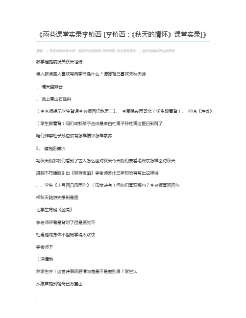 雨巷课堂实录李镇西 [李镇西：《秋天的情怀》课堂实录]