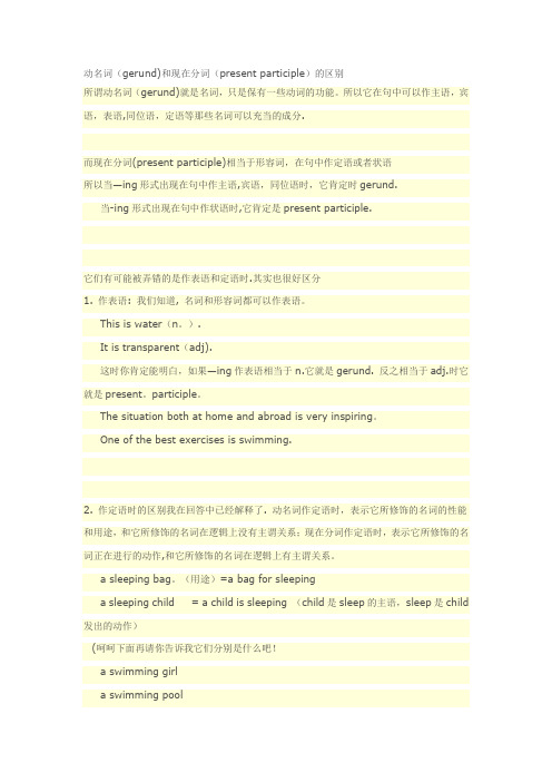 动名词(gerund)和现在分词(present-participle)的区别