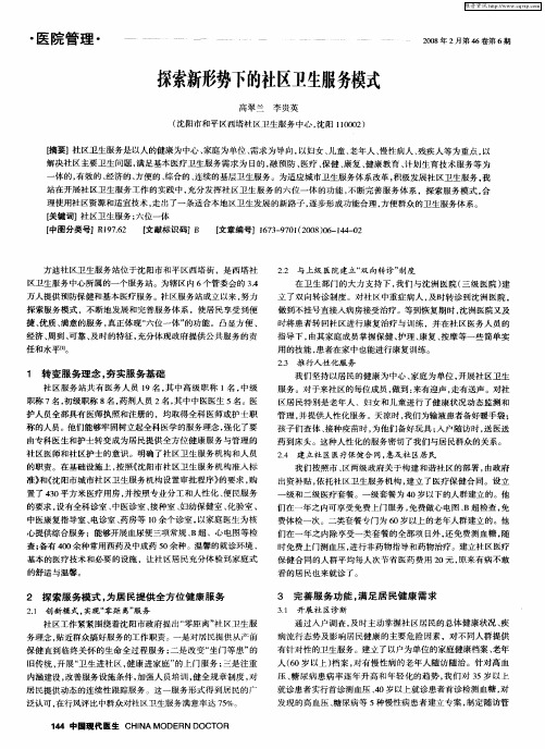 探索新形势下的社区卫生服务模式