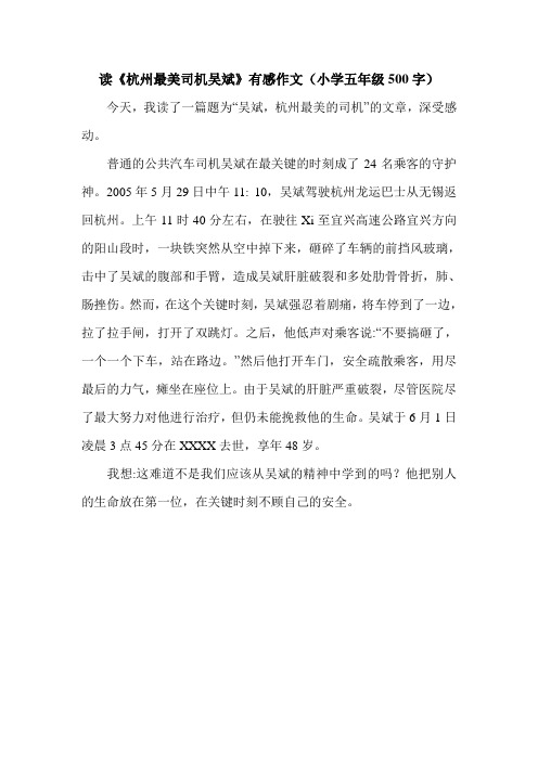 读《杭州最美司机吴斌》有感作文(小学五年级500字).doc