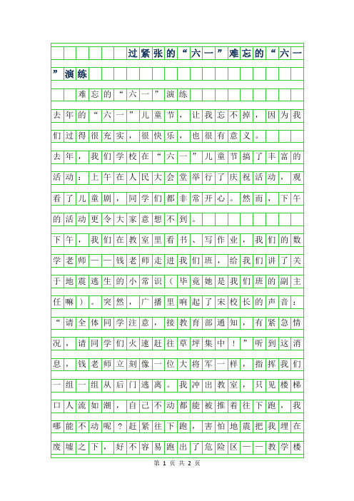 年过紧张的六一”作文-难忘的六一”演练