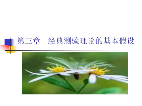 心理测量  第三章 经典测验理论的基本假设