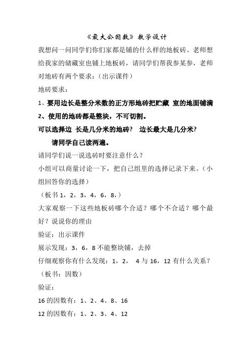 小学数学五年级下册：最大公因数   优秀教学设计(最新青岛版五四制)