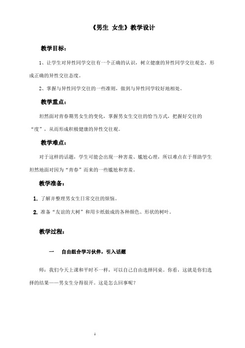 六年级上册心理健康教案-第十课 男生  女生｜北师大版  