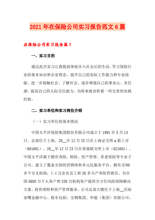 (精编)2021年在保险公司实习报告范文6篇