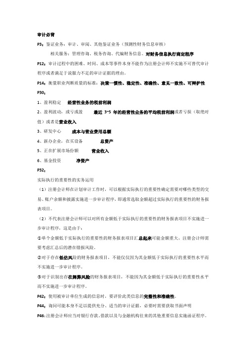 CPA审计必背(自己整理,且已经通过审计)