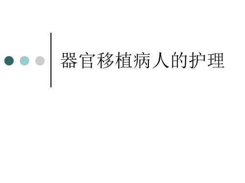 器官移植病人的护理