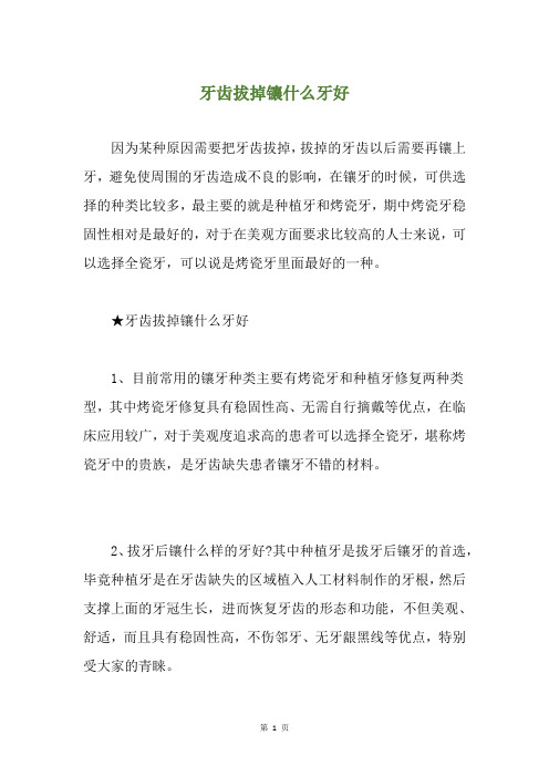 牙齿拔掉镶什么牙好