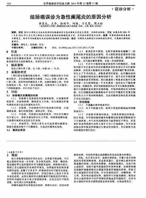 结肠癌误诊为急性阑尾炎的原因分析
