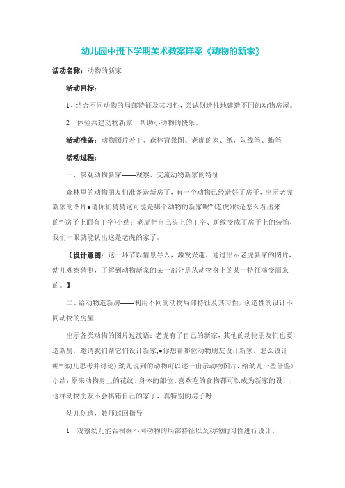 幼儿园中班下学期美术教案详案《动物的新家》