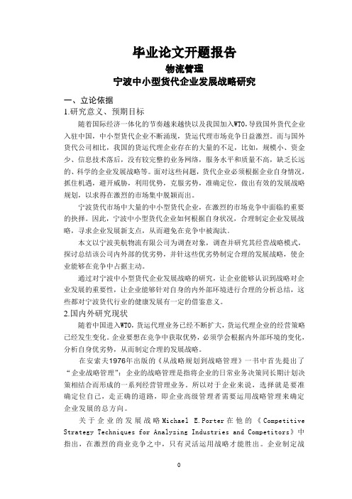 宁波中小型货代企业发展战略研究【开题报告】