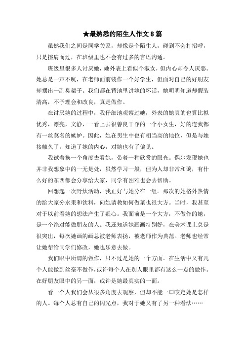 最熟悉的陌生人作文8篇范文精选