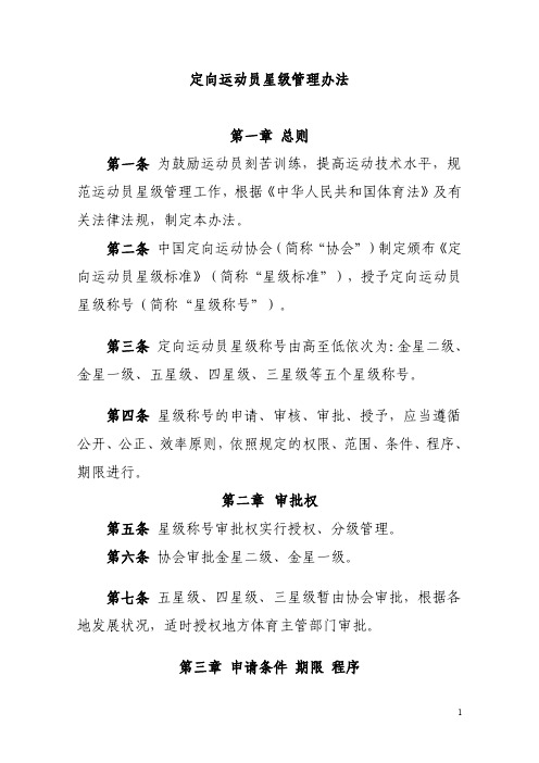 定向运动员星级管理办法