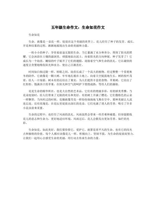 五年级生命作文：生命如花作文