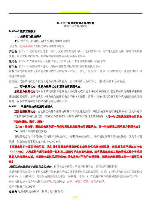 2010年一级建造师建筑工程管理与实务记忆要点