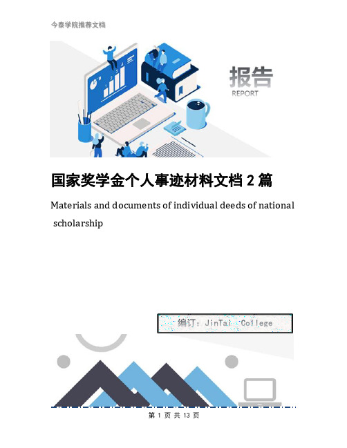 国家奖学金个人事迹材料文档2篇