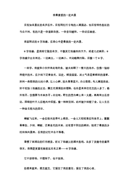 人教版五年级上册语文写作我最喜爱的一处风景