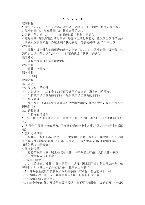 2017部编版一年级语文上册教案：bpmf