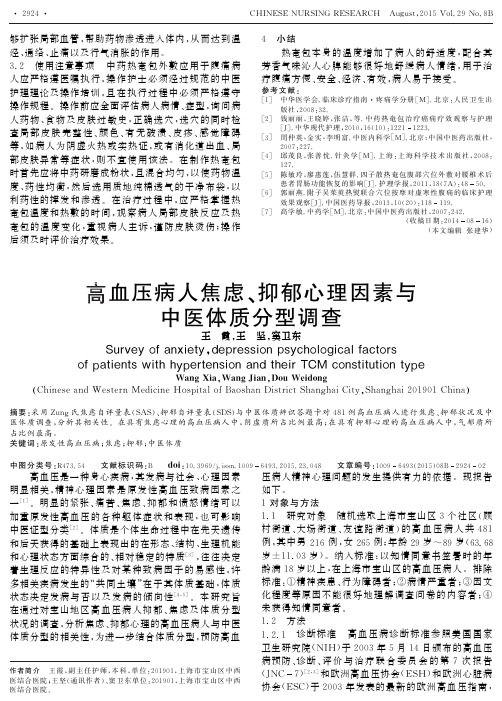 高血压病人焦虑、抑郁心理因素与中医体质分型调查