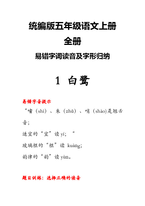 部编版五年级语文上册易错字音字形归纳(全册)选择正确的读音