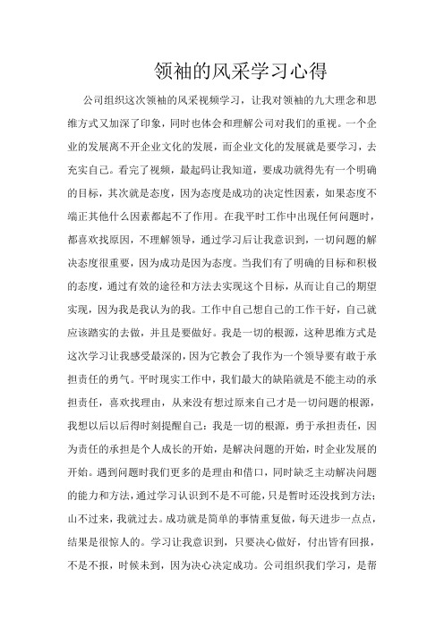 领袖的风采学习心得