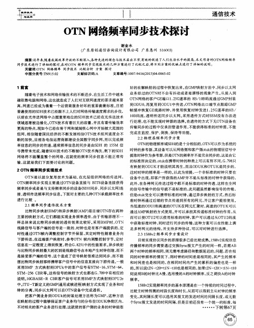 OTN网络频率同步技术探讨
