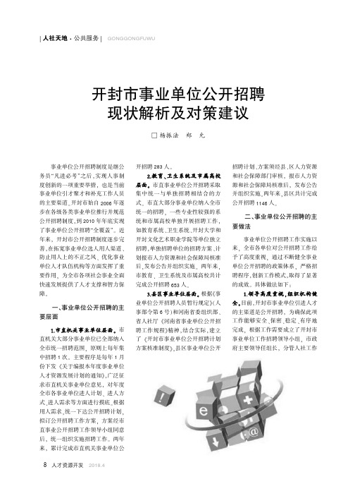 开封市事业单位公开招聘现状解析及对策建议