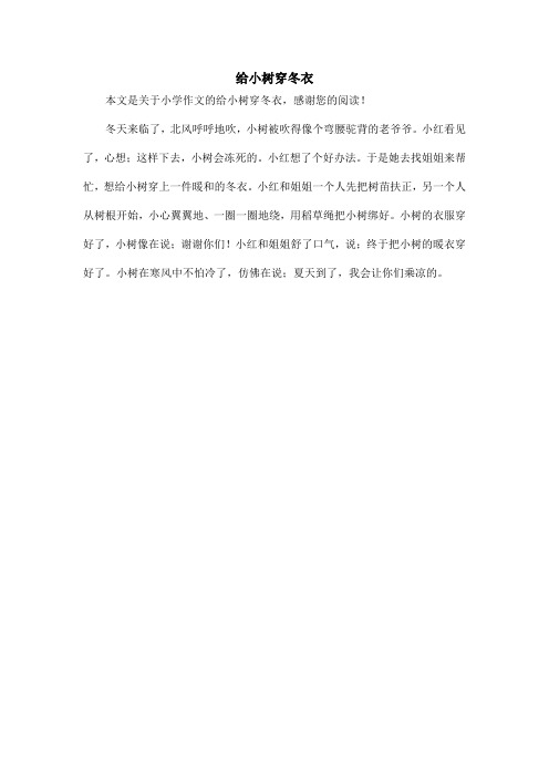 给小树穿冬衣_小学作文