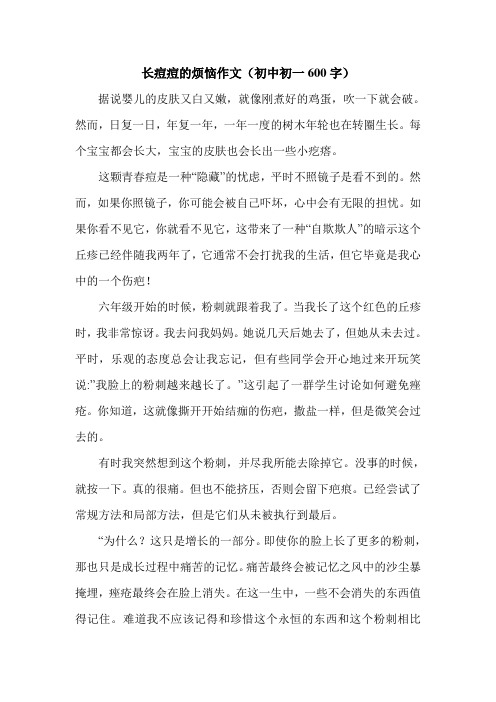长痘痘的烦恼作文(初中初一600字).doc