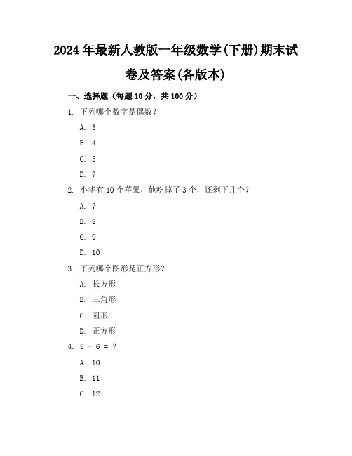 2024年最新人教版一年级数学(下册)期末试卷及答案(各版本)