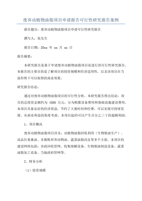 废弃动植物油脂项目申请报告可行性研究报告案例