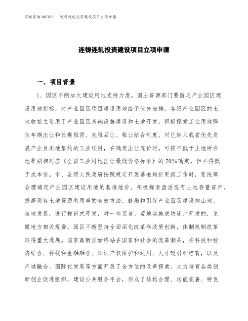 连铸连轧投资建设项目立项申请(样本)