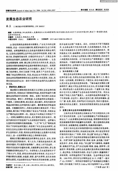 发展生态农业研究