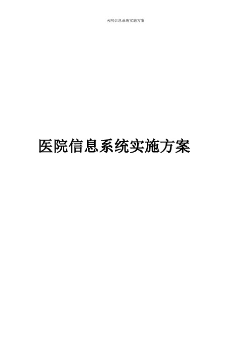 医院信息系统实施方案