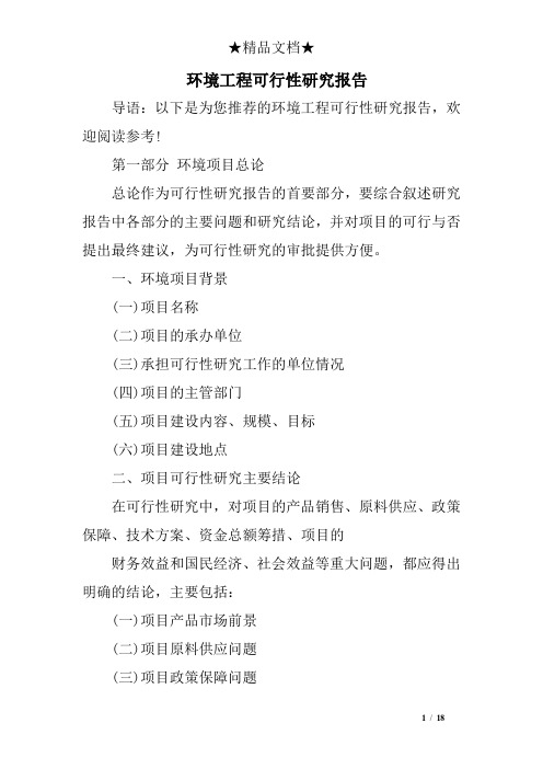 环境工程可行性研究报告