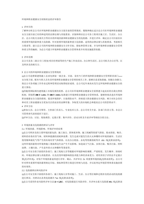 环境和职业健康安全初始状态的评审报告