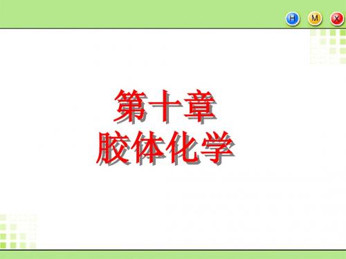 物理化学第十章,胶体化学剖析