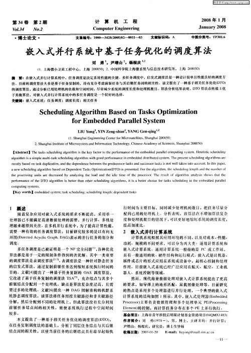 嵌入式并行系统中基于任务优化的调度算法