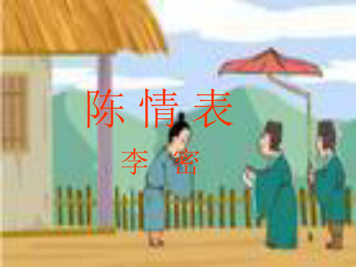 陈情表李密