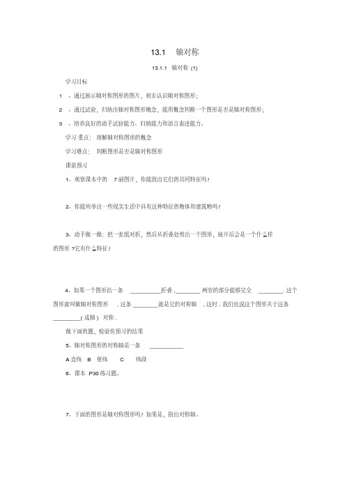 新人教版数学八年级上册：轴对称导学案