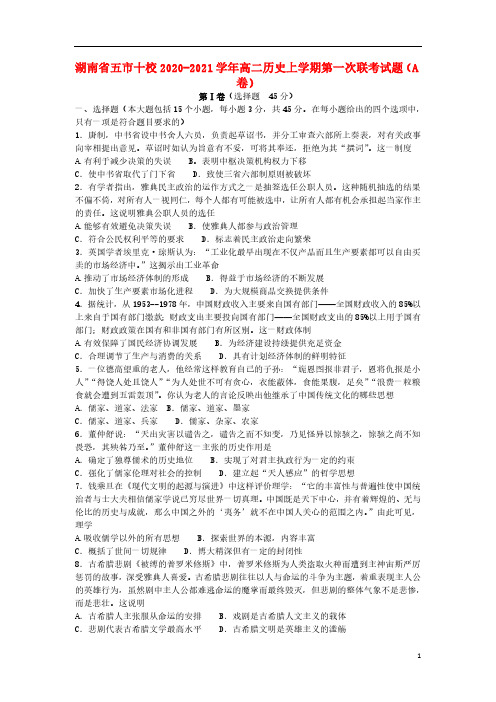 湖南省五市十校2020-2021学年高二历史上学期第一次联考试题A卷 020142