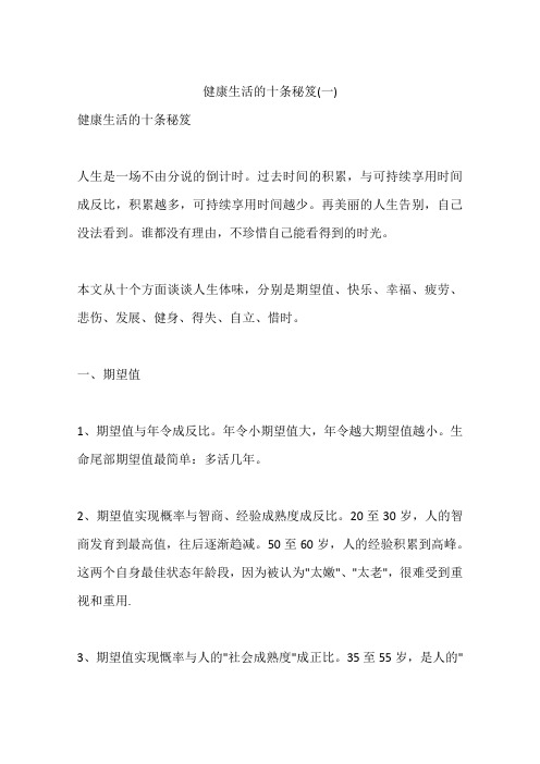 健康生活的十条秘笈(一)